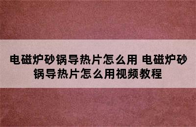 电磁炉砂锅导热片怎么用 电磁炉砂锅导热片怎么用视频教程